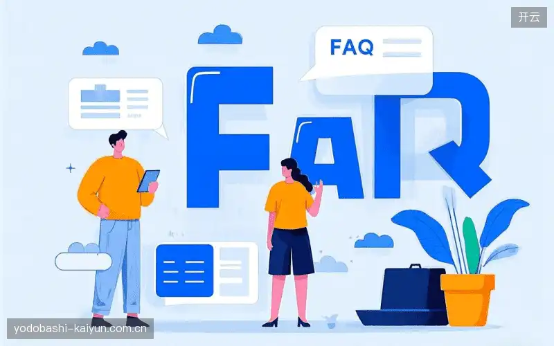 疑问解答